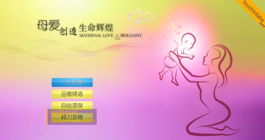 母爱主题展馆触摸软件