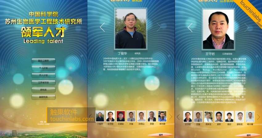 竖屏大型触摸软件--人才简介
