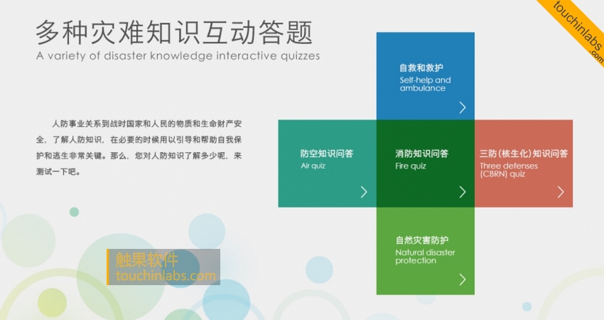 人防馆灾难知识答题触摸软件