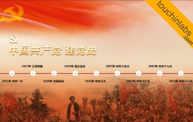中国共产党建党史触摸软件