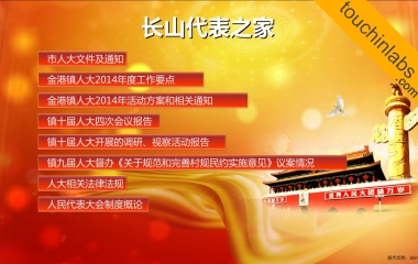 代表之家大厅触摸屏
