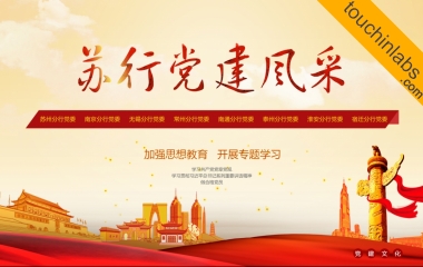 苏州银行总部触摸一体机展示软件