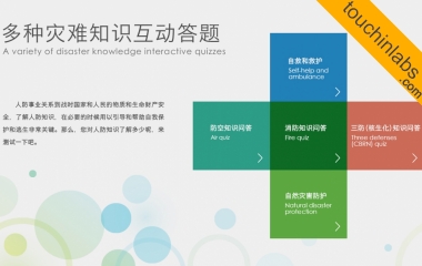 人防馆灾难知识答题触摸软件