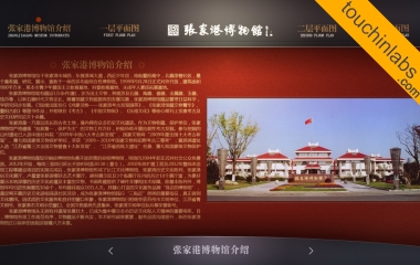 张家港博物馆多媒体系统